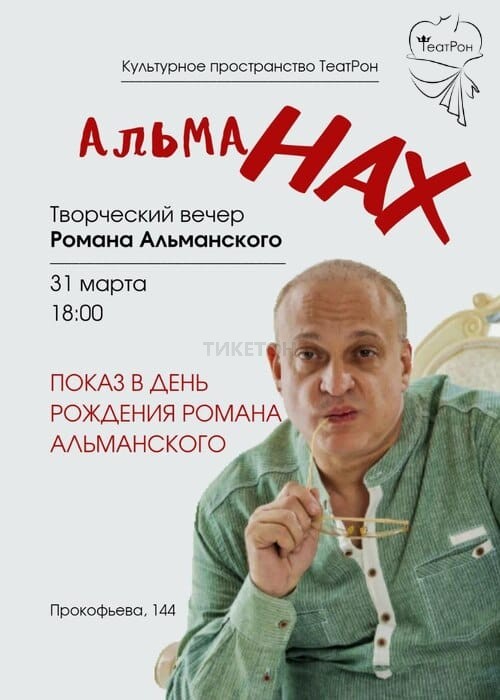 Творческий вечер Романа Альманского